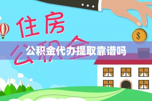 外埔公积金代办提取靠谱吗
