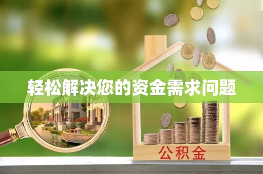 外埔轻松解决您的资金需求问题