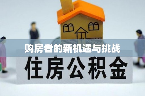 外埔购房者的新机遇与挑战