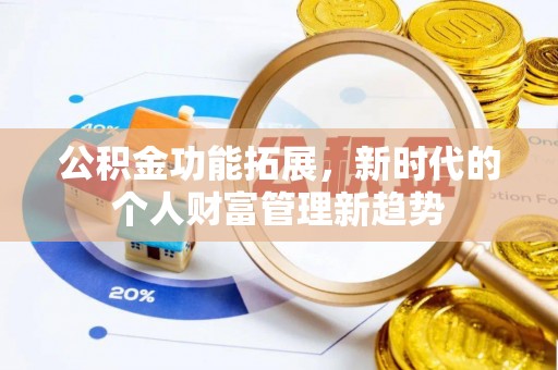 外埔公积金功能拓展，新时代的个人财富管理新趋势