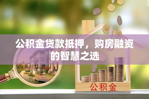 外埔公积金贷款抵押，购房融资的智慧之选