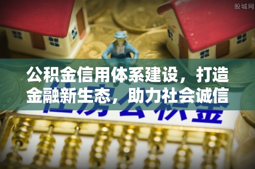 外埔公积金信用体系建设，打造金融新生态，助力社会诚信发展