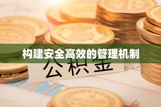 外埔构建安全高效的管理机制