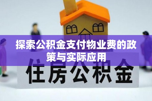 外埔探索公积金支付物业费的政策与实际应用