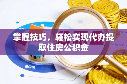 外埔掌握技巧，轻松实现代办提取住房公积金