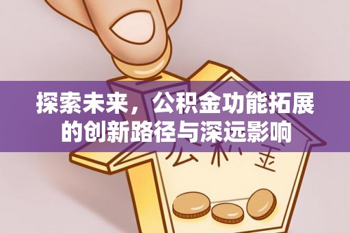 外埔探索未来，公积金功能拓展的创新路径与深远影响