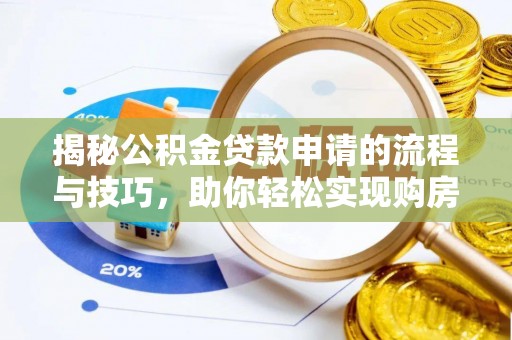 外埔揭秘公积金贷款申请的流程与技巧，助你轻松实现购房梦