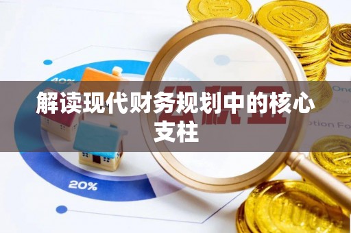 外埔解读现代财务规划中的核心支柱