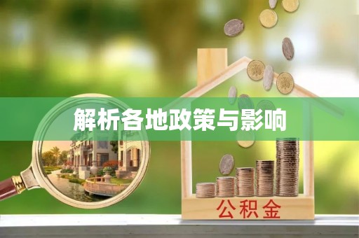 外埔解析各地政策与影响