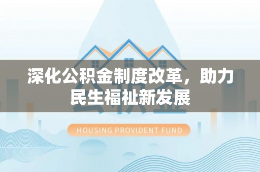 外埔深化公积金制度改革，助力民生福祉新发展