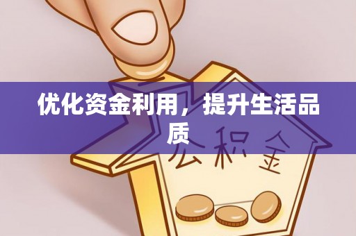 外埔优化资金利用，提升生活品质