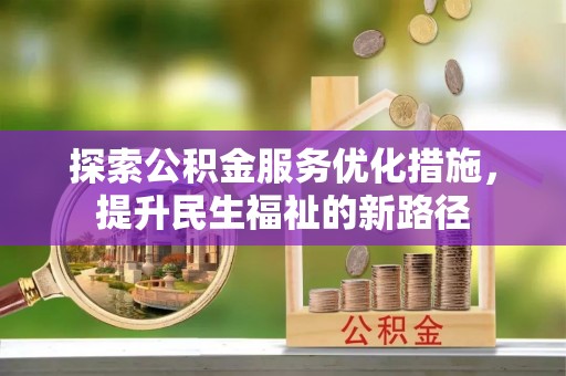 外埔探索公积金服务优化措施，提升民生福祉的新路径