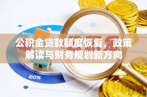 外埔公积金贷款额度恢复，政策解读与财务规划新方向
