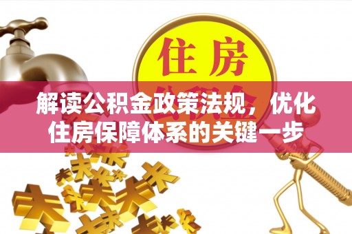 外埔解读公积金政策法规，优化住房保障体系的关键一步