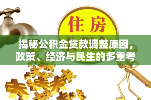 外埔揭秘公积金贷款调整原因，政策、经济与民生的多重考量
