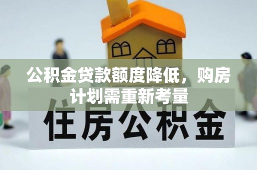 外埔公积金贷款额度降低，购房计划需重新考量