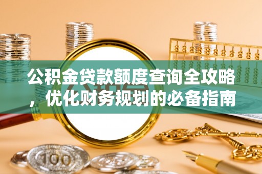 外埔公积金贷款额度查询全攻略，优化财务规划的必备指南