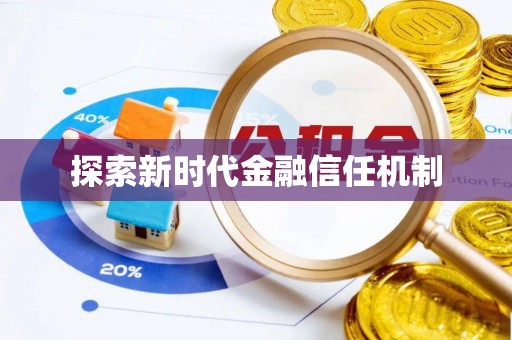 外埔探索新时代金融信任机制