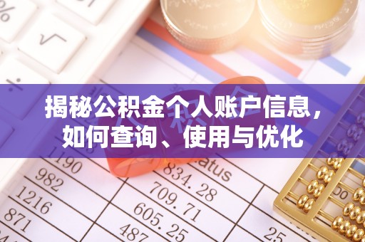 外埔揭秘公积金个人账户信息，如何查询、使用与优化