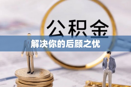 外埔解决你的后顾之忧