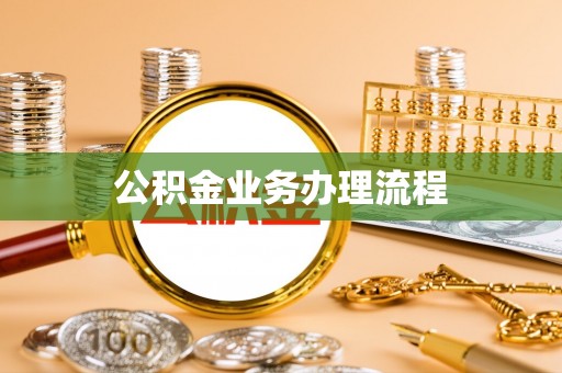 外埔公积金业务办理流程