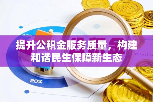 外埔提升公积金服务质量，构建和谐民生保障新生态