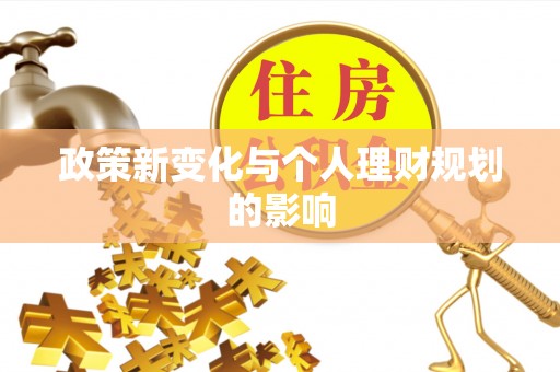 外埔政策新变化与个人理财规划的影响