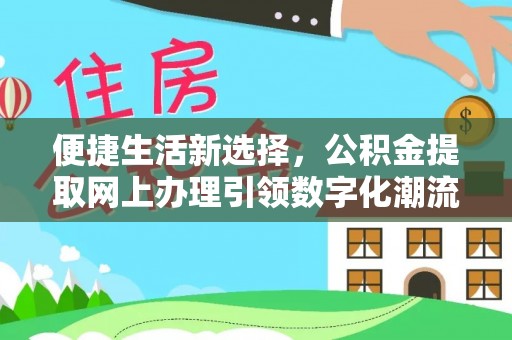 外埔便捷生活新选择，公积金提取网上办理引领数字化潮流