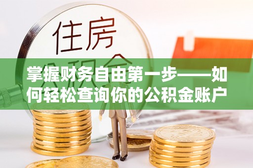 外埔掌握财务自由第一步——如何轻松查询你的公积金账户余额