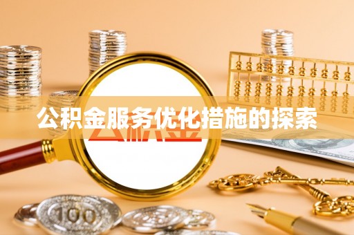 外埔公积金服务优化措施的探索