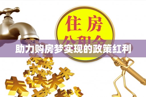 外埔助力购房梦实现的政策红利