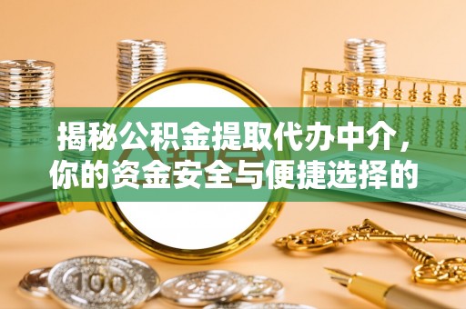 外埔揭秘公积金提取代办中介，你的资金安全与便捷选择的平衡点