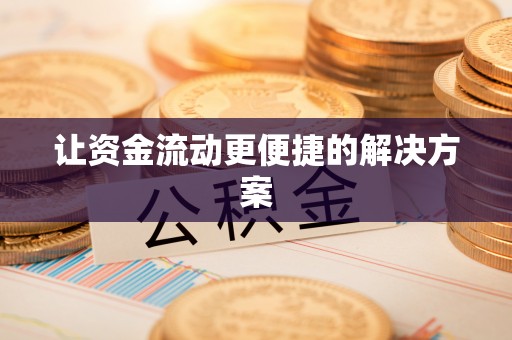 外埔让资金流动更便捷的解决方案