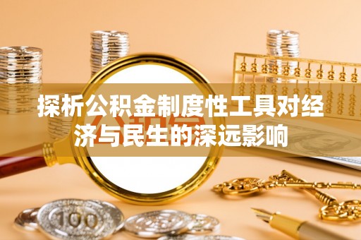 外埔探析公积金制度性工具对经济与民生的深远影响