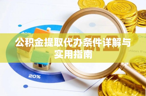 外埔公积金提取代办条件详解与实用指南