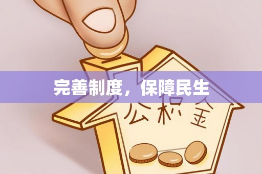 外埔完善制度，保障民生