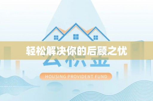外埔轻松解决你的后顾之忧