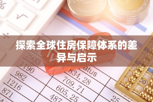 外埔探索全球住房保障体系的差异与启示