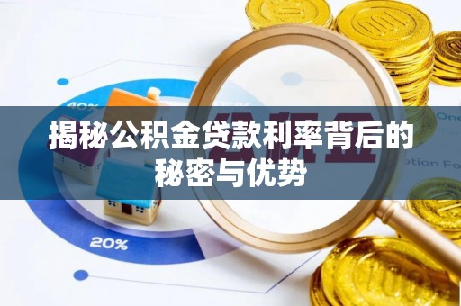 外埔揭秘公积金贷款利率背后的秘密与优势