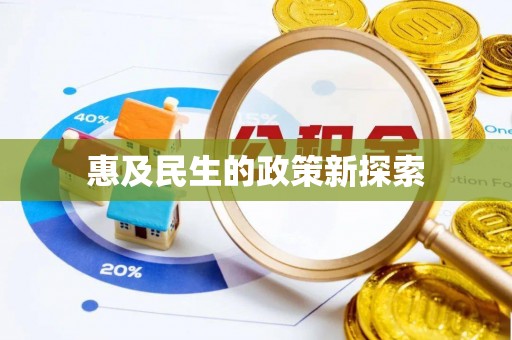 外埔惠及民生的政策新探索