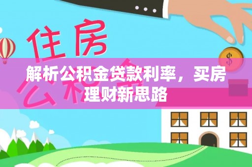外埔解析公积金贷款利率，买房理财新思路