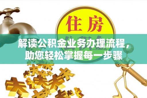 外埔解读公积金业务办理流程，助您轻松掌握每一步骤