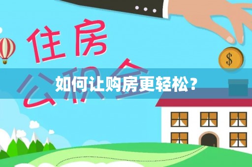 外埔如何让购房更轻松？