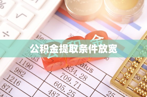 外埔公积金提取条件放宽