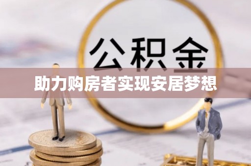 外埔助力购房者实现安居梦想
