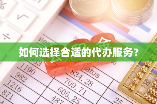 外埔如何选择合适的代办服务？