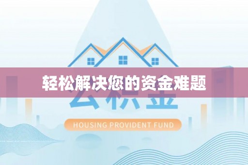 外埔轻松解决您的资金难题