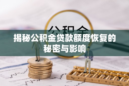 外埔揭秘公积金贷款额度恢复的秘密与影响