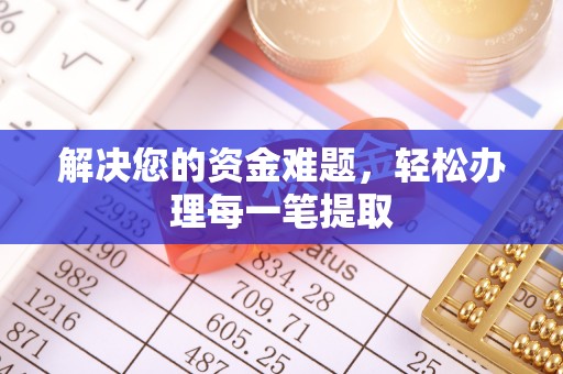 外埔解决您的资金难题，轻松办理每一笔提取