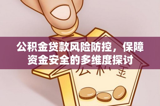 外埔公积金贷款风险防控，保障资金安全的多维度探讨